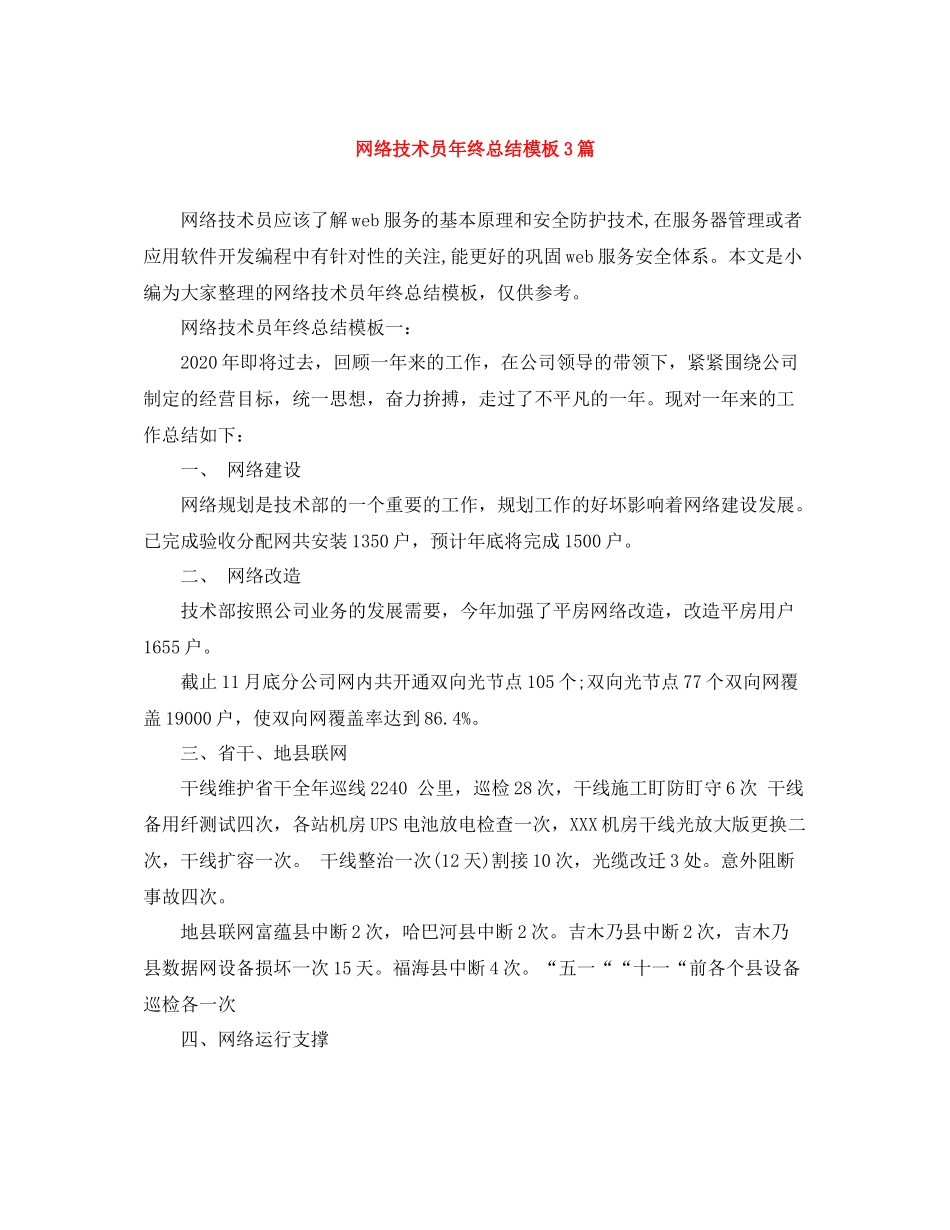 网络技术员年终总结模板3篇_第1页