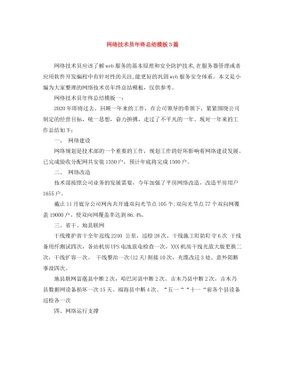 网络技术员年终总结模板3篇