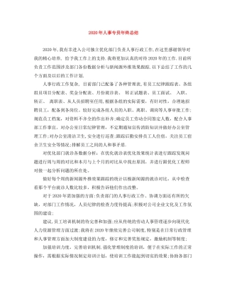 2020年人事专员年终总结1)