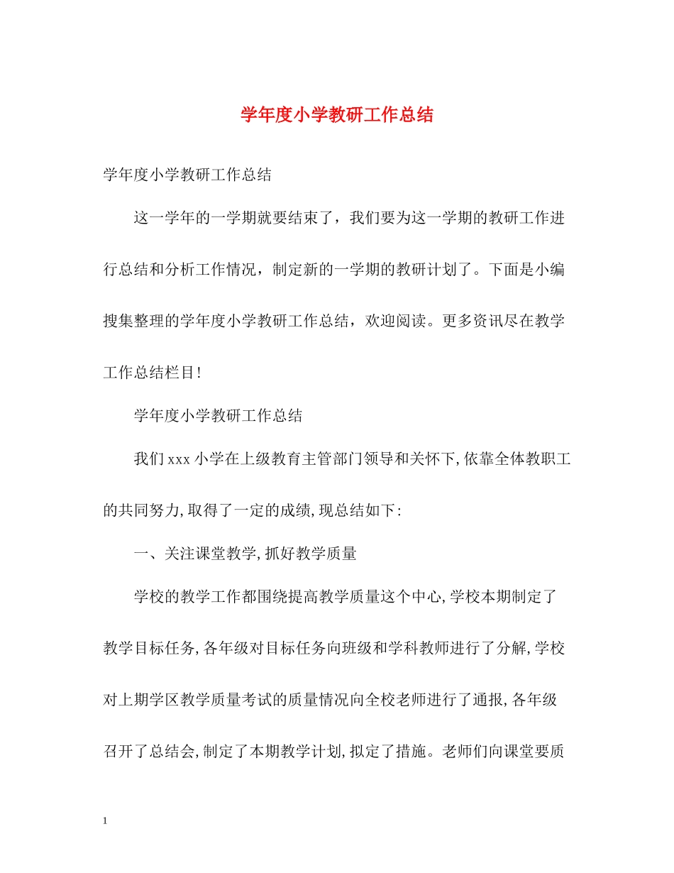 2020学年度小学教研工作总结_第1页