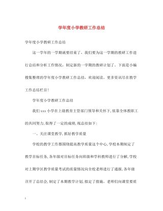 2020学年度小学教研工作总结