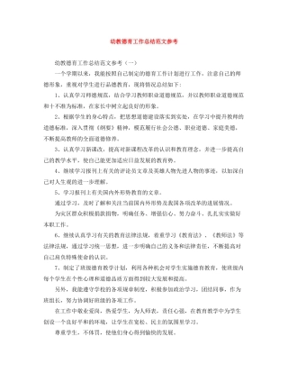幼教德育工作总结范文参考