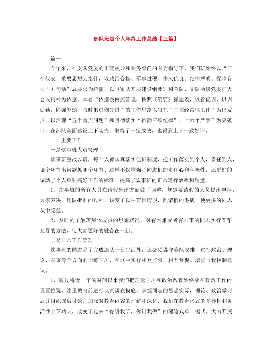 部队班级个人年终工作总结【三篇】 _第1页