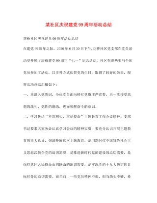 某社区庆祝建党99周年活动总结
