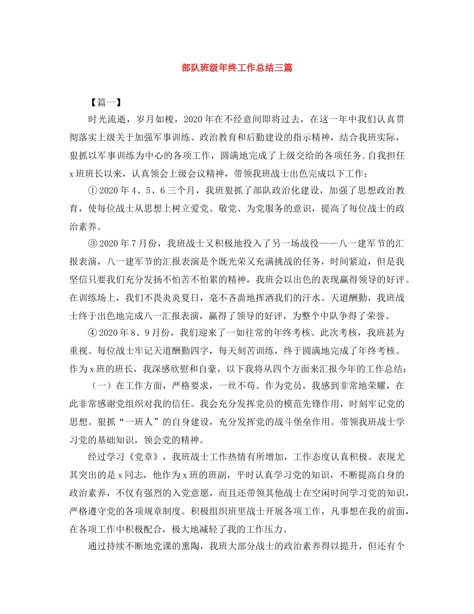 部队班级年终工作总结三篇 _第1页