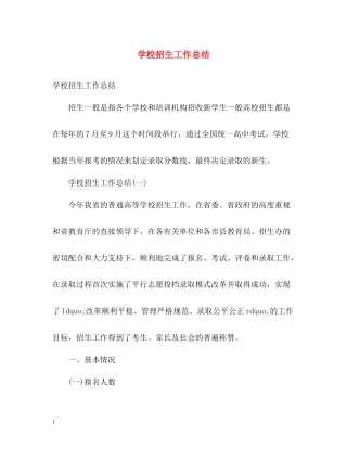 学校招生工作总结