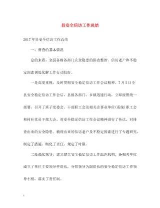 县安全信访工作总结
