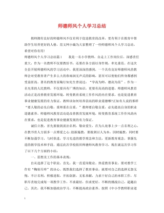 师德师风个人学习总结