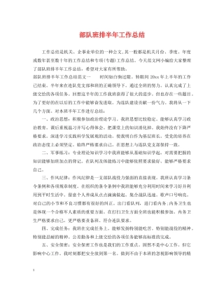 部队班排半年工作总结 