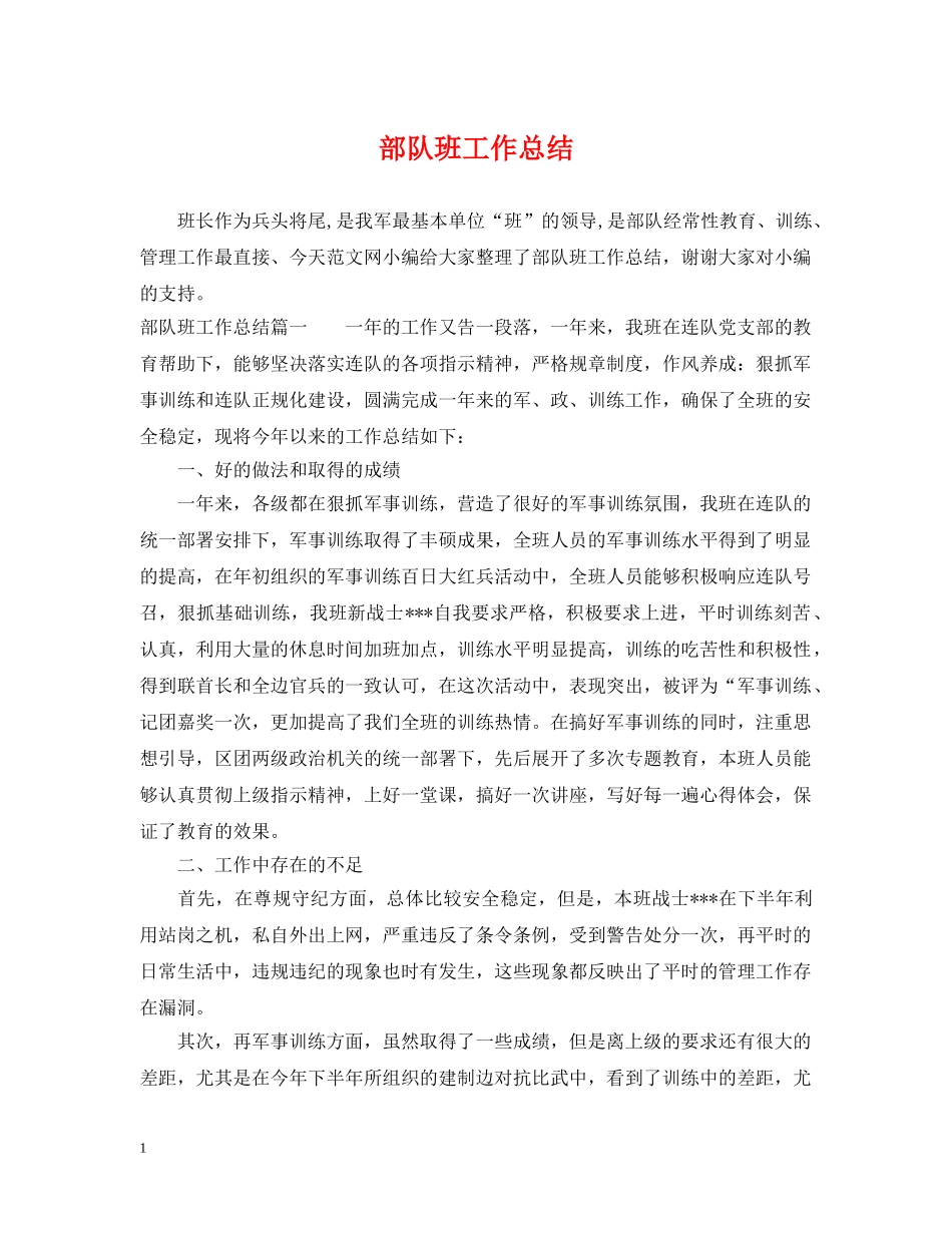 部队班工作总结 _第1页