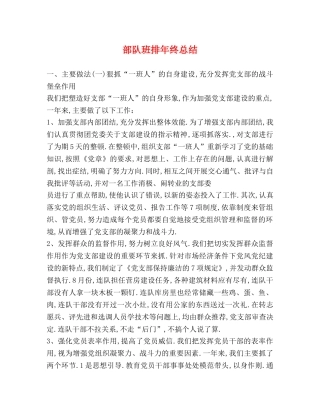 部队班排年终总结 