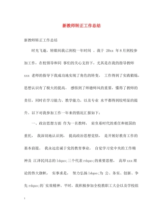 新教师转正工作总结2)