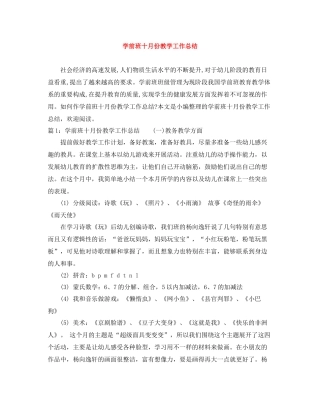 学前班十月份教学工作总结