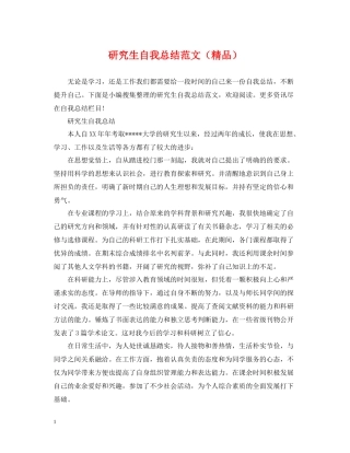 研究生自我总结范文（精品）