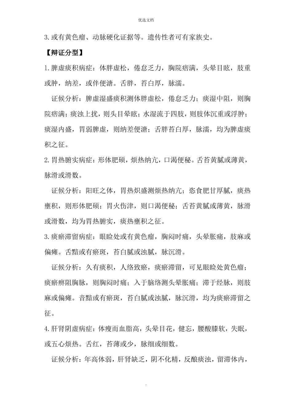 中医治疗高脂血症_第2页