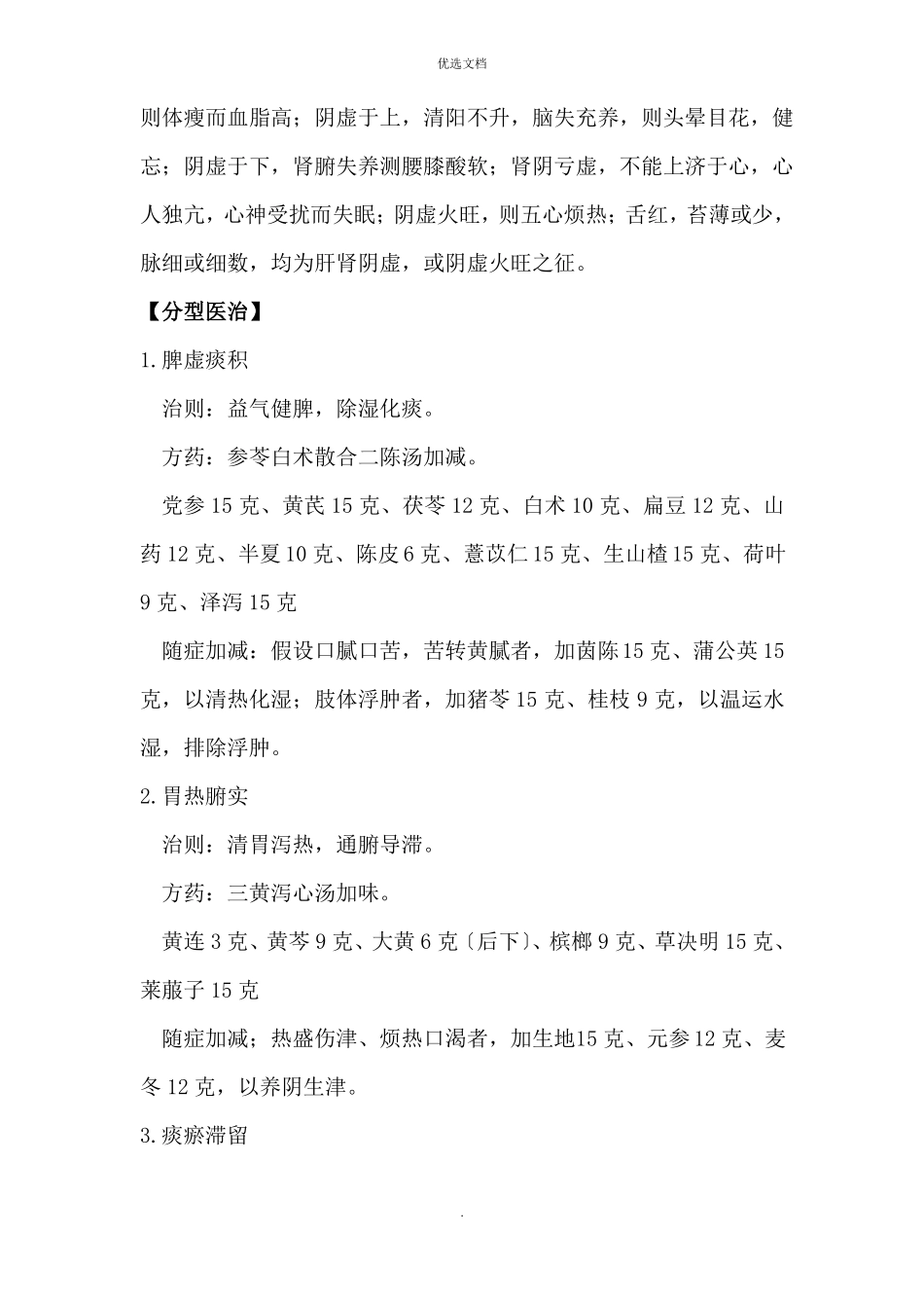 中医治疗高脂血症_第3页