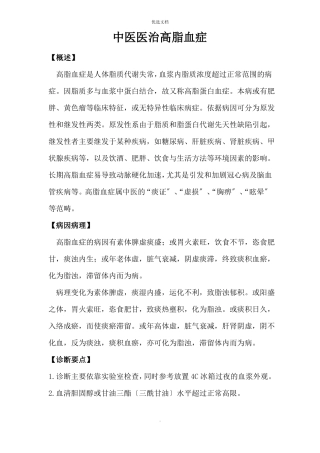 中医治疗高脂血症