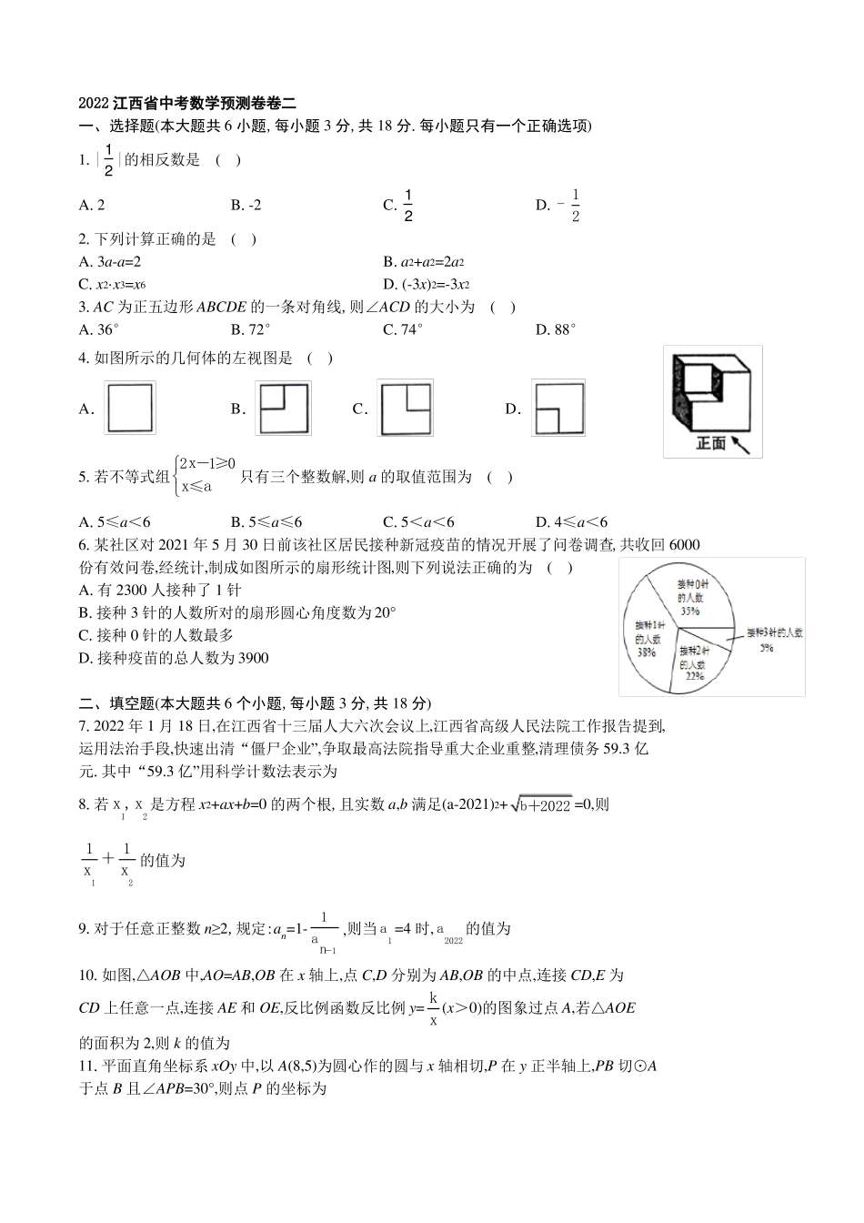 2022年江西中考数学预测卷卷2_第1页