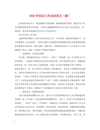 信访工作总结范文（新）2