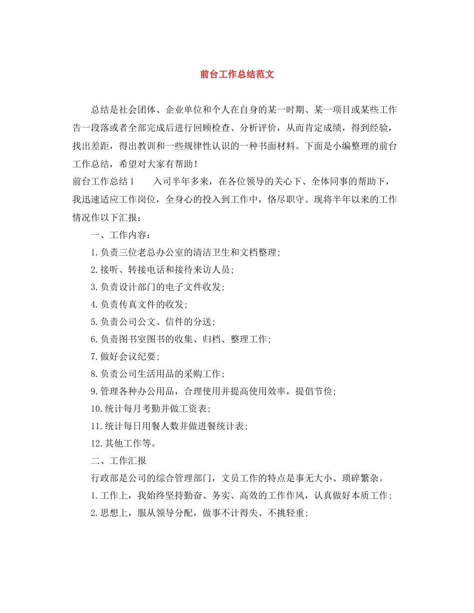 前台工作总结范文_第1页