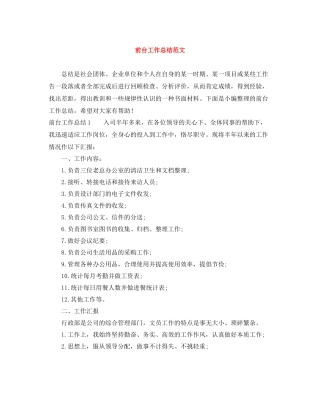 前台工作总结范文