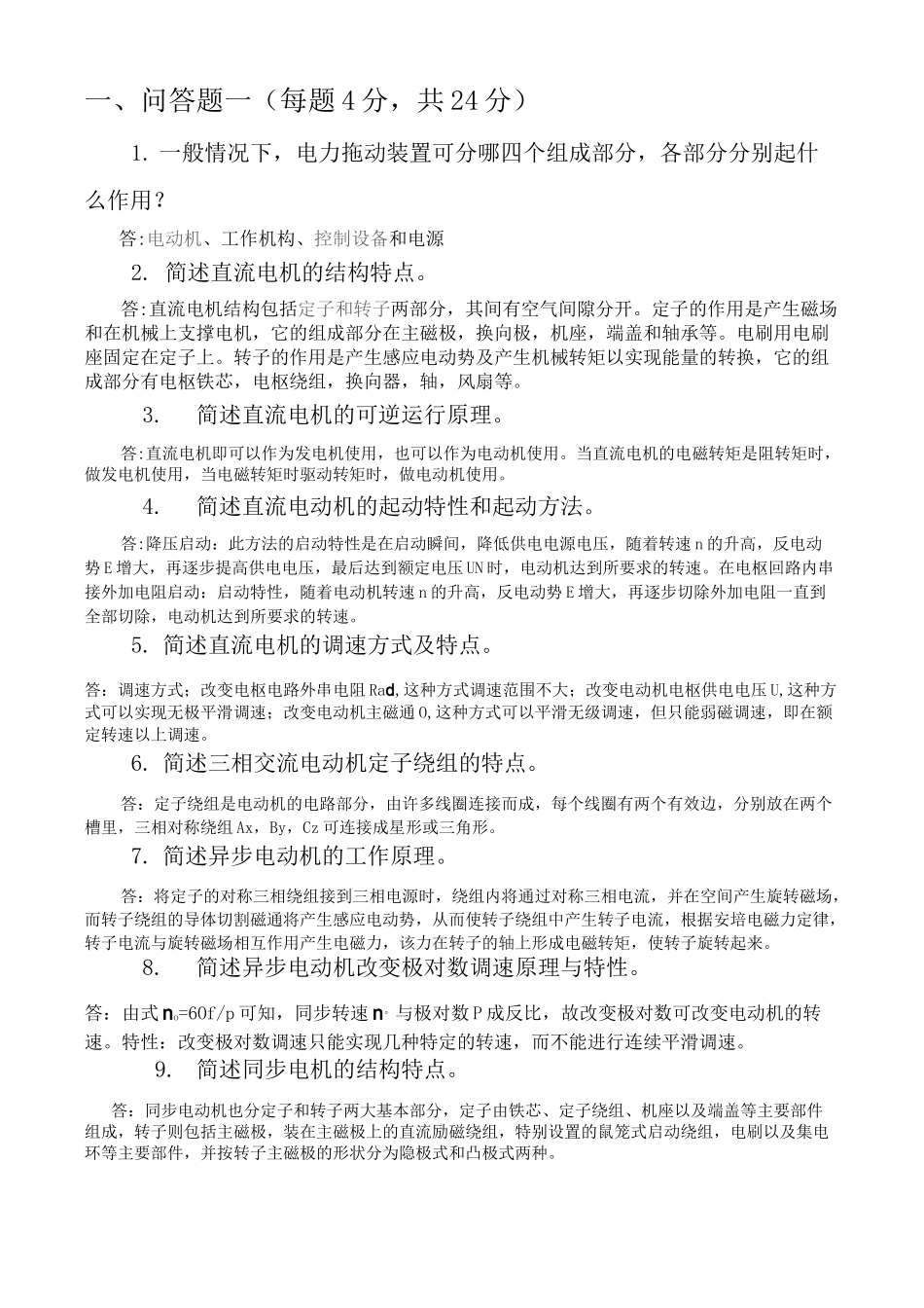 机电机电传动控制复习_第1页