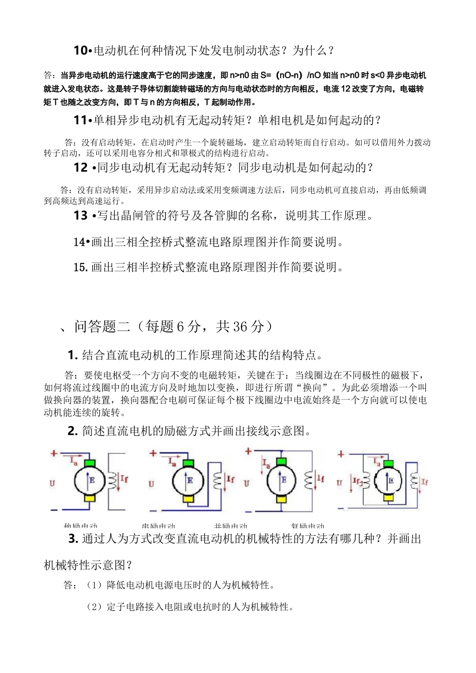 机电机电传动控制复习_第2页