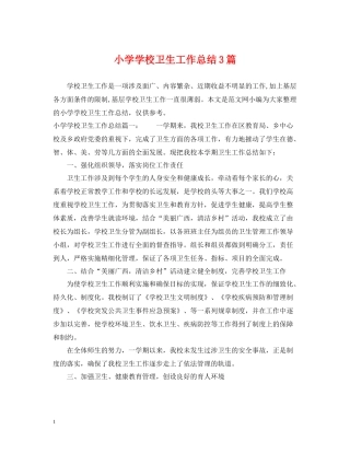 小学学校卫生工作总结3篇