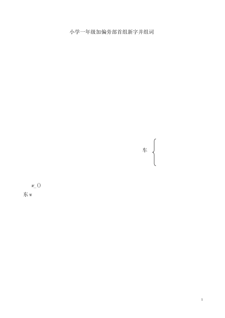 一年级语文加偏旁部首组新字并组词-3_第1页