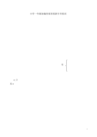 一年级语文加偏旁部首组新字并组词-3
