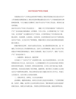 2020年安全生产车间工作总结