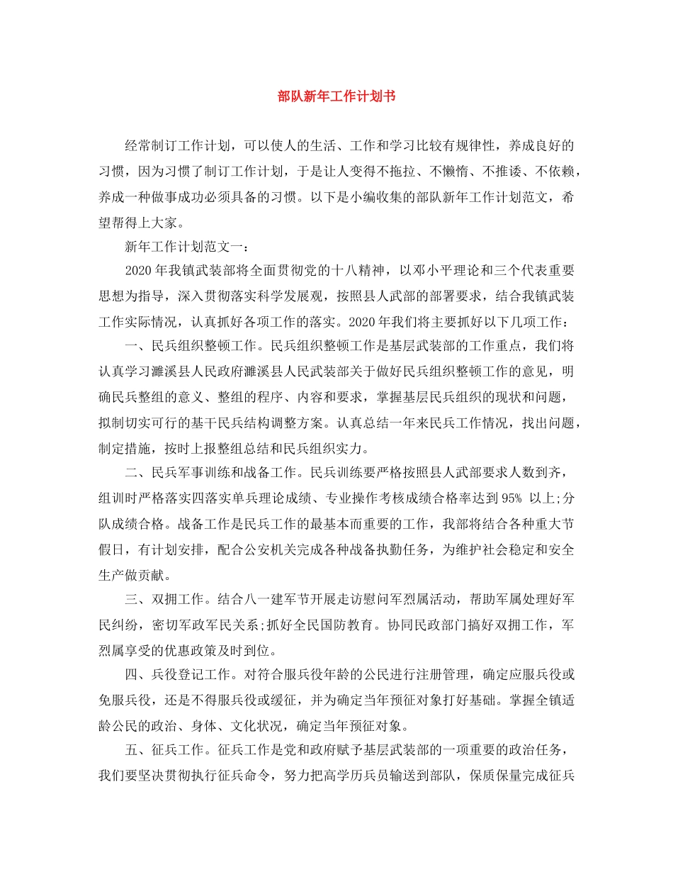 部队新年工作计划书 _第1页