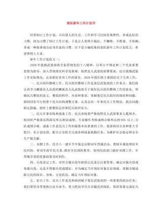 部队新年工作计划书 