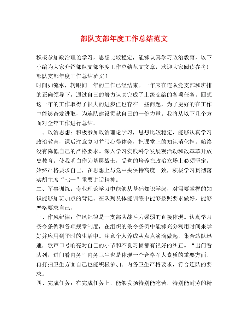 部队支部年度工作总结范文 _第1页