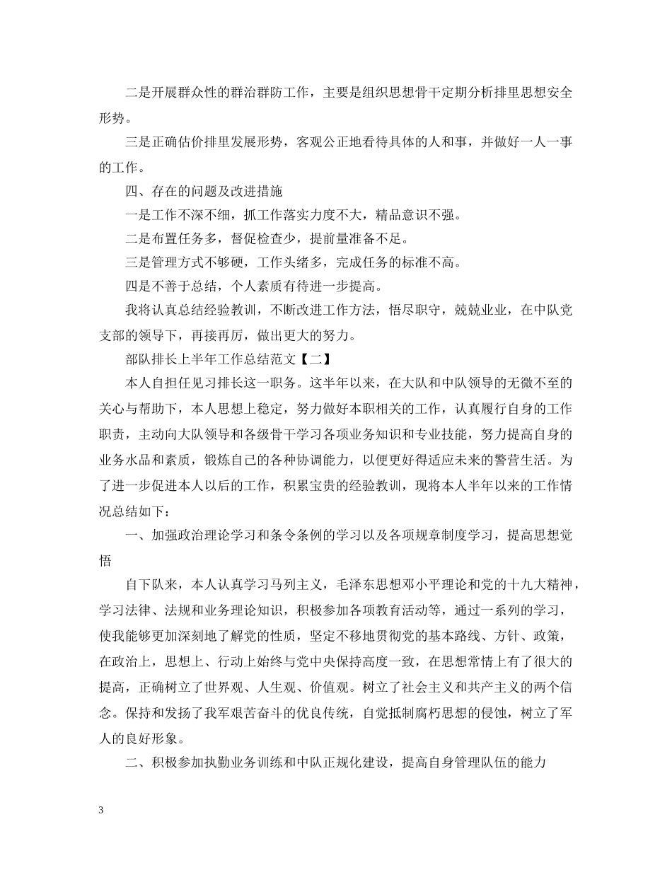 部队排长上半年工作总结范文 _第3页