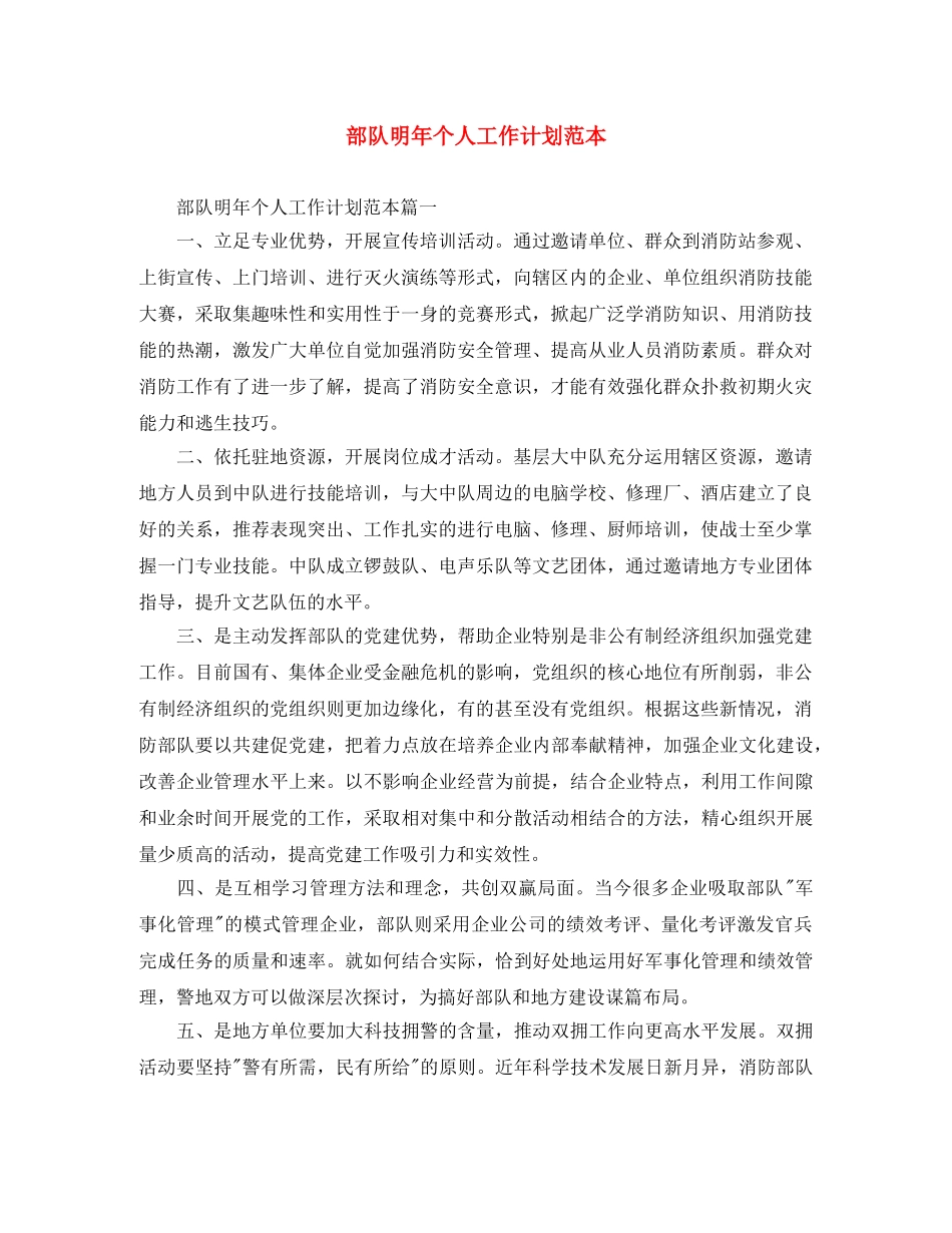部队明年个人工作计划范本 _第1页