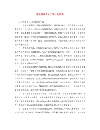 部队明年个人工作计划范本 