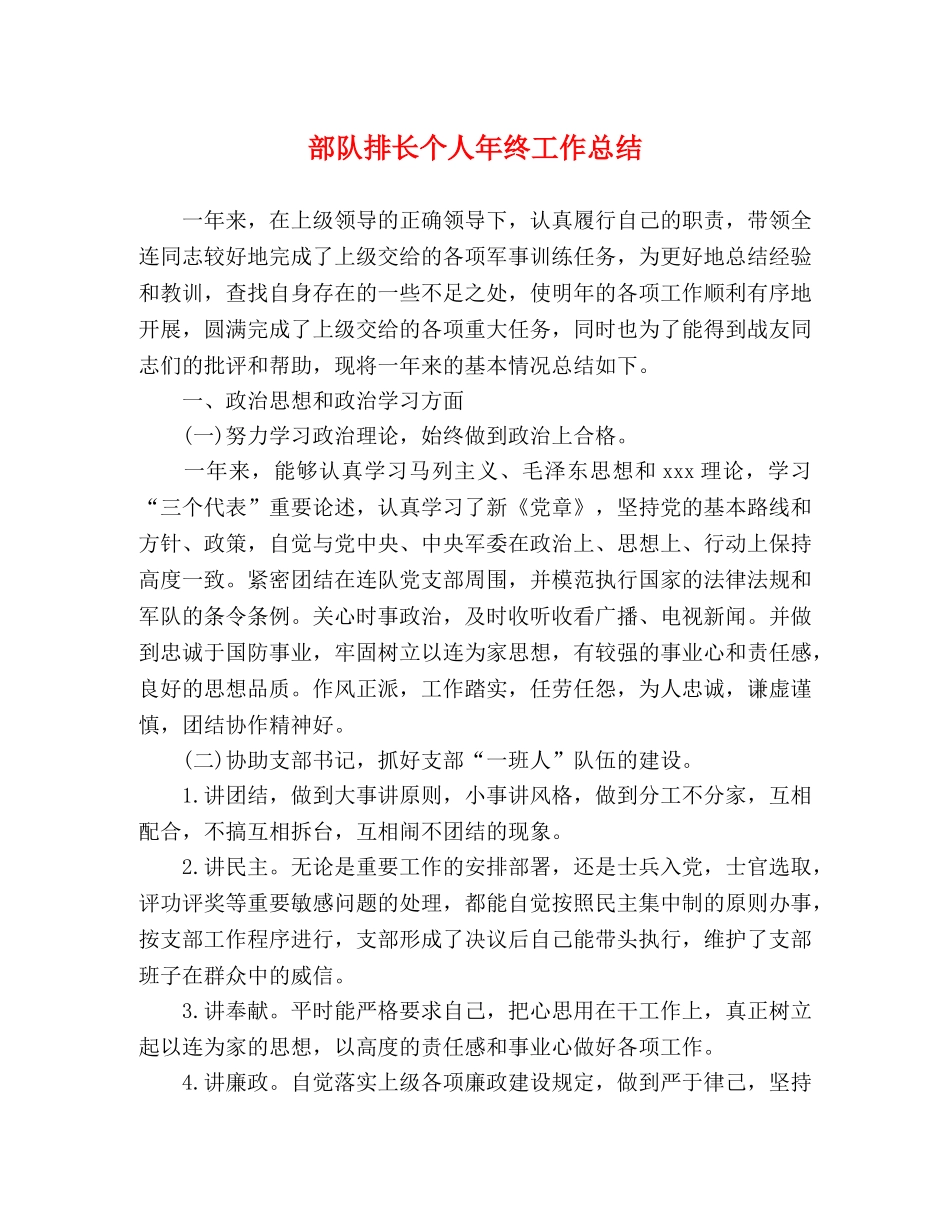 部队排长个人年终工作总结 _第1页