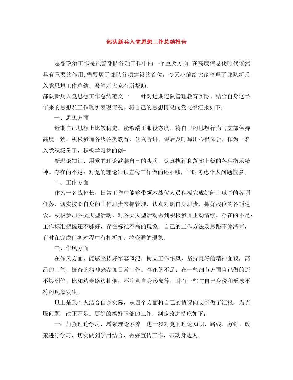部队新兵入党思想工作总结报告 _第1页