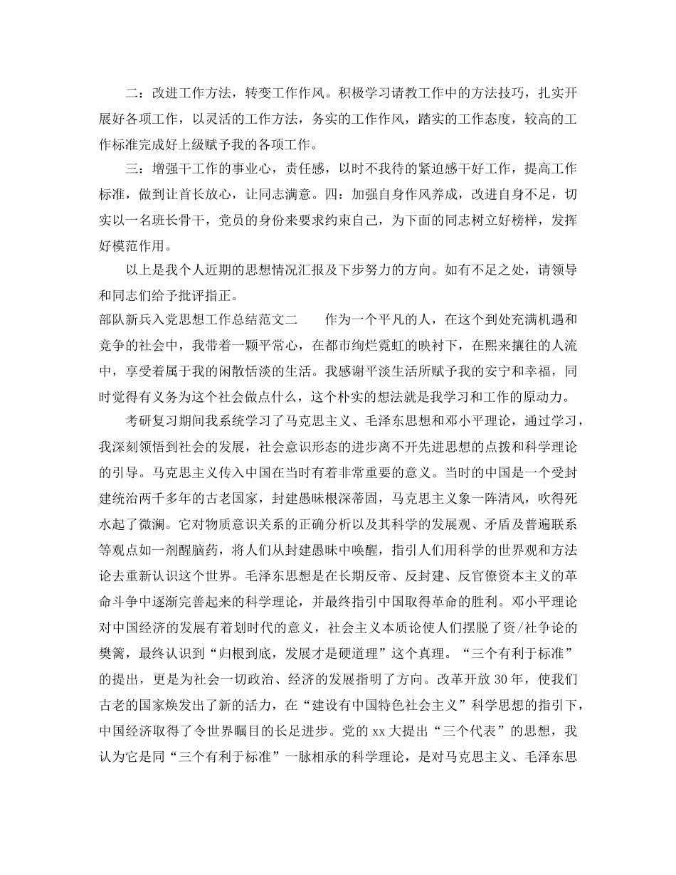 部队新兵入党思想工作总结报告 _第2页
