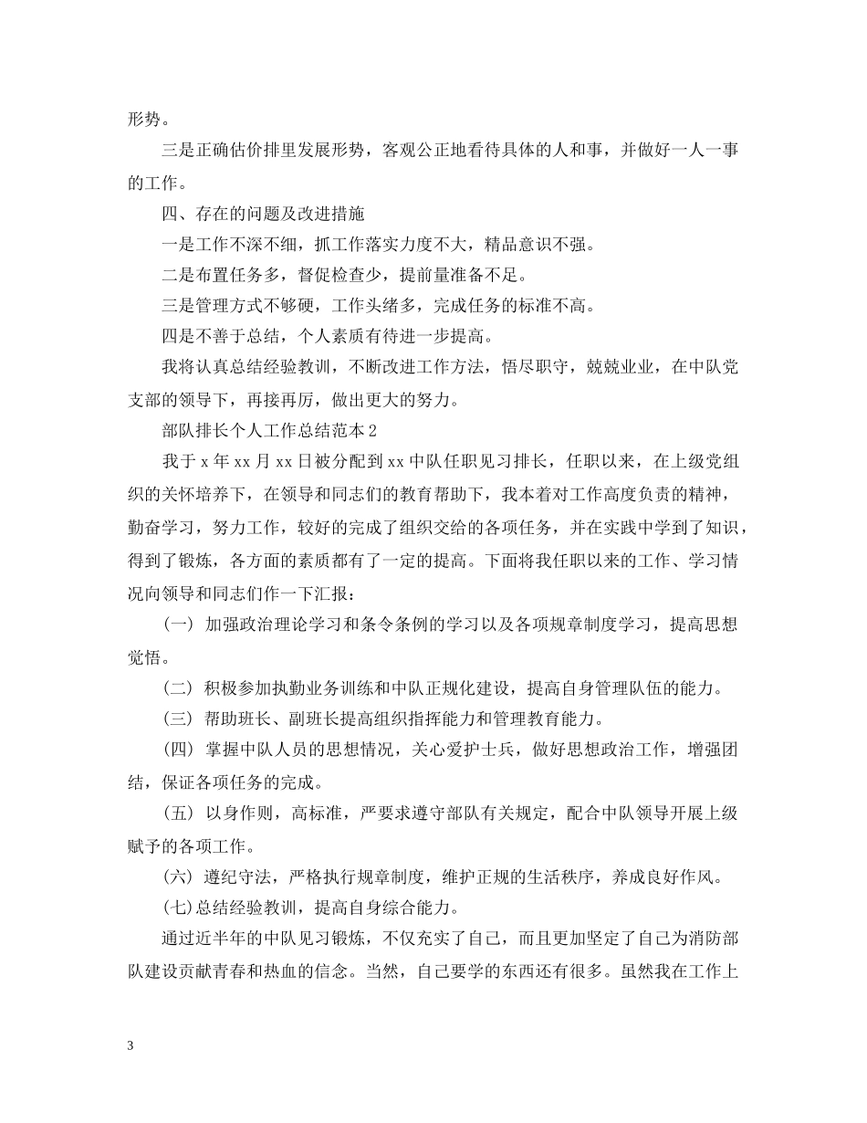 部队排长个人工作总结范本 _第3页