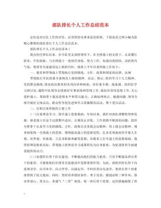 部队排长个人工作总结范本 