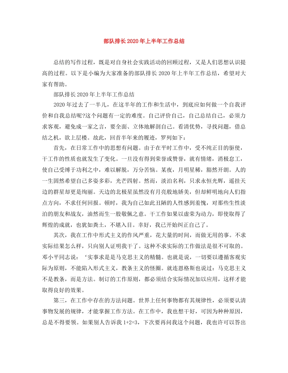 部队排长2020年上半年工作总结 _第1页