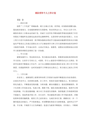 部队明年个人工作计划 