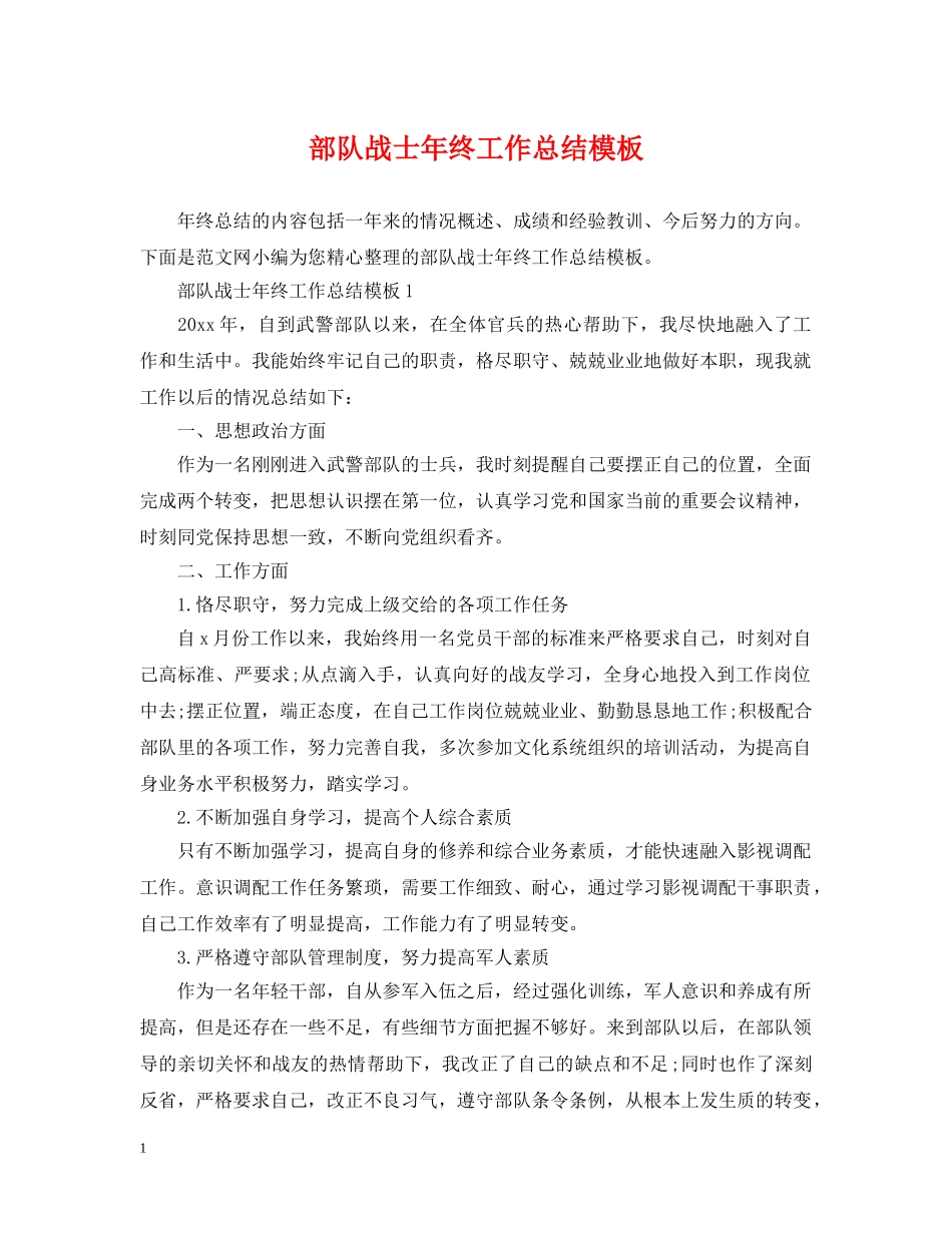 部队战士年终工作总结模板 _第1页