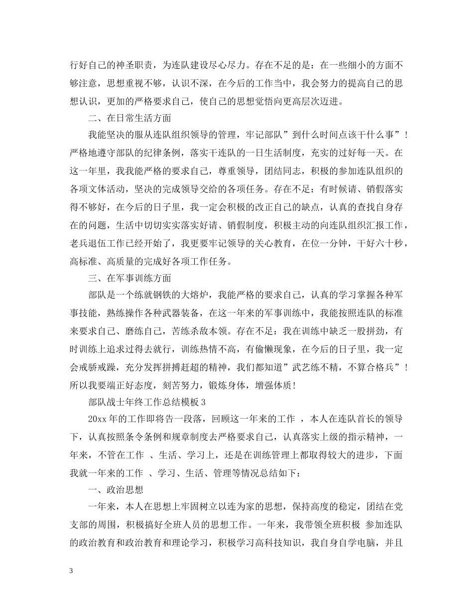 部队战士年终工作总结模板 _第3页