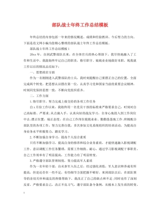 部队战士年终工作总结模板 