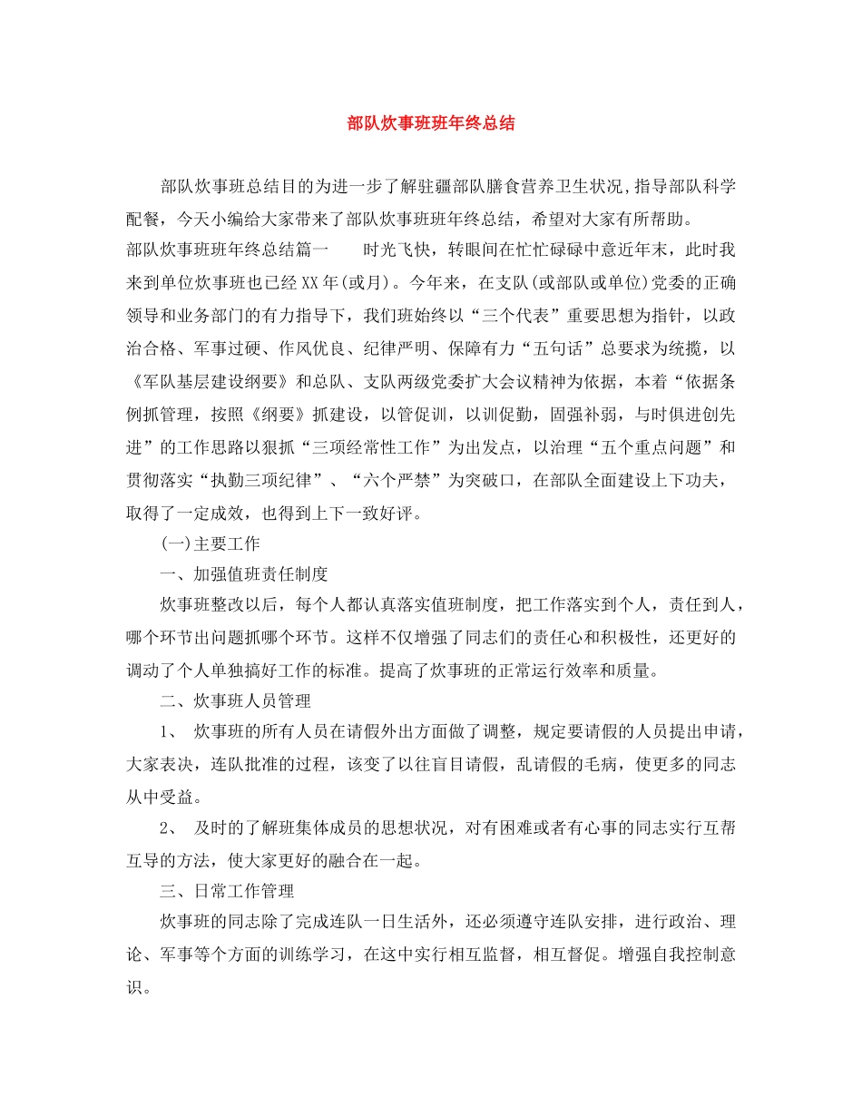 部队炊事班班年终总结 _第1页