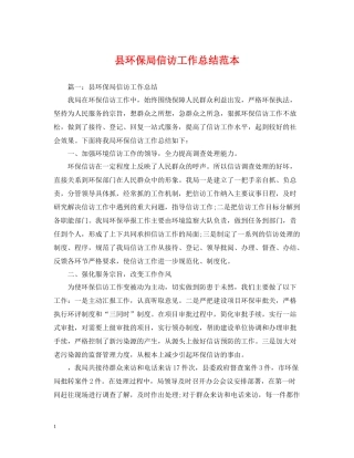 县环保局信访工作总结范本