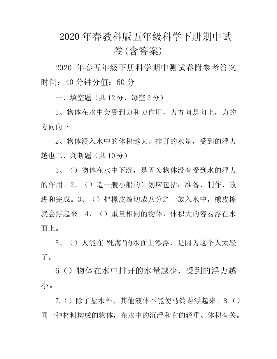 2020年春教科版五年级科学下册期中试卷(含答案) _第1页
